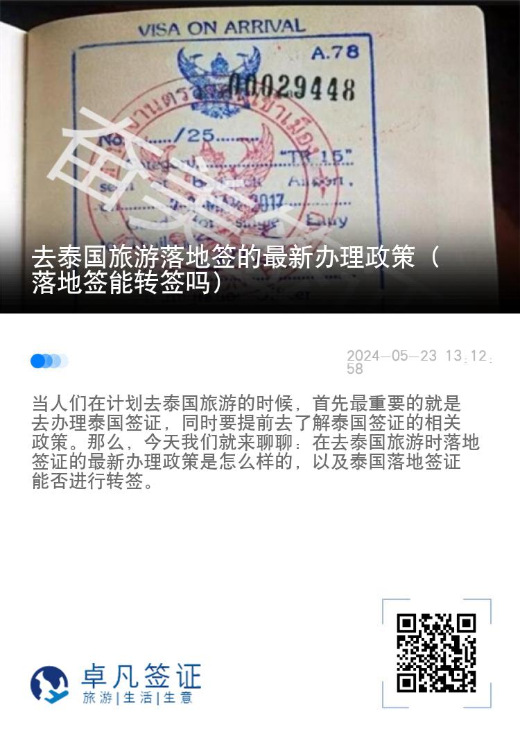 去泰国旅游落地签的最新办理政策（落地签能转签吗）