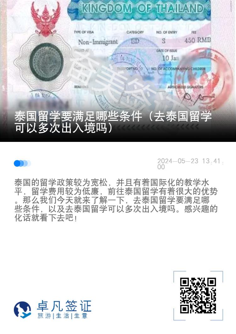 泰国留学要满足哪些条件（去泰国留学可以多次出入境吗）