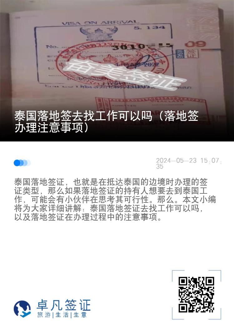 泰国落地签去找工作可以吗（落地签办理注意事项）