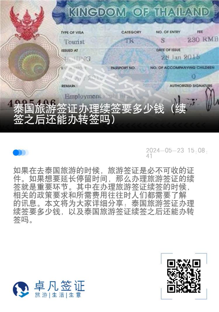 泰国旅游签证办理续签要多少钱（续签之后还能办转签吗）