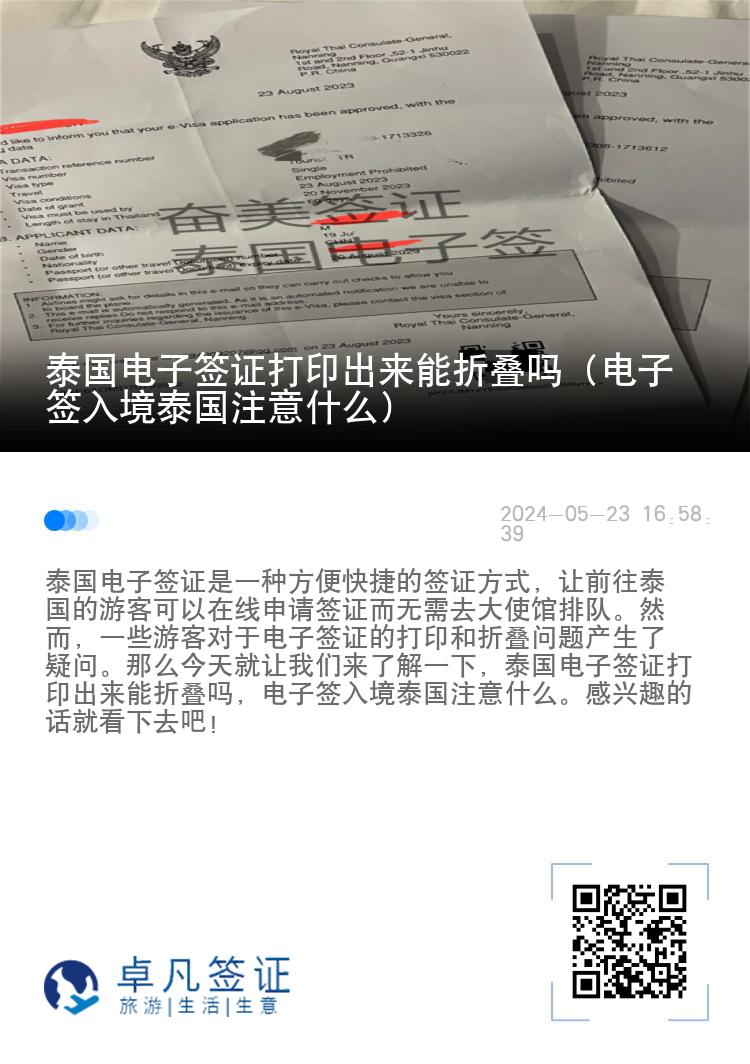 泰国电子签证打印出来能折叠吗（电子签入境泰国注意什么）