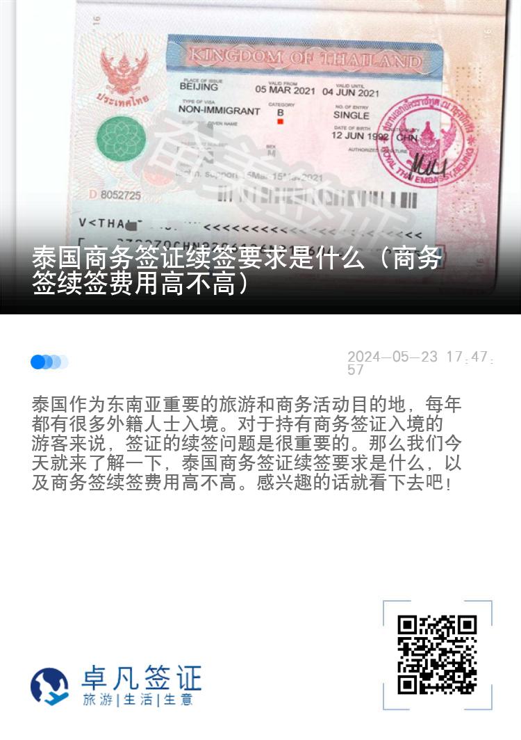 泰国商务签证续签要求是什么（商务签续签费用高不高）