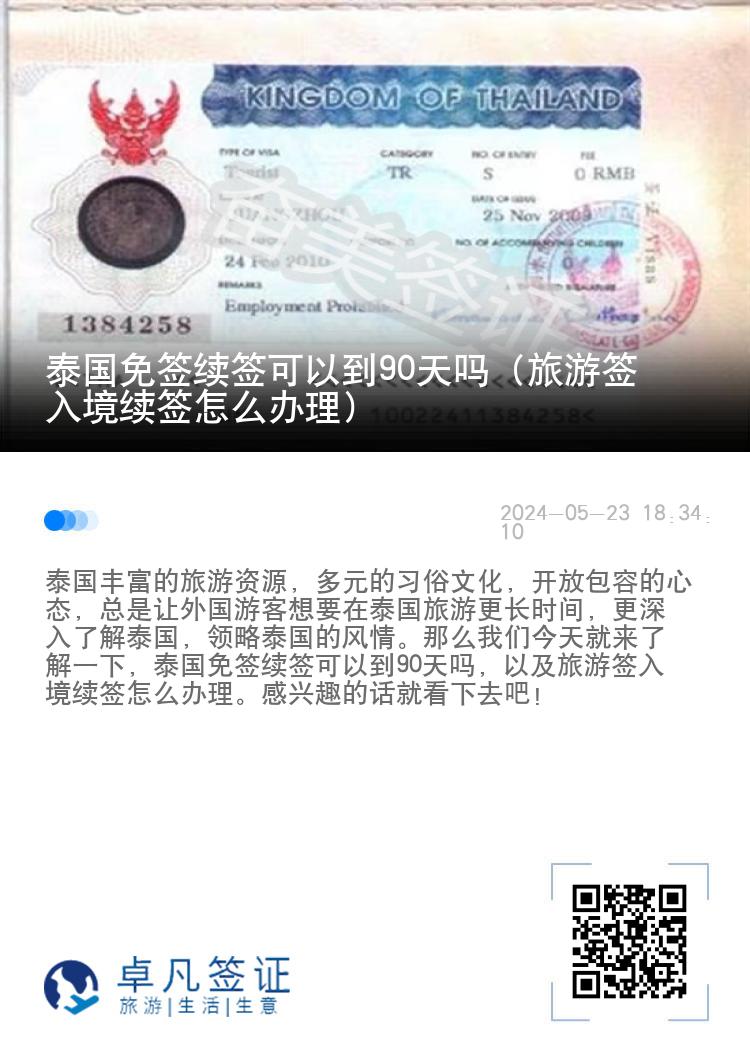 泰国免签续签可以到90天吗（旅游签入境续签怎么办理）