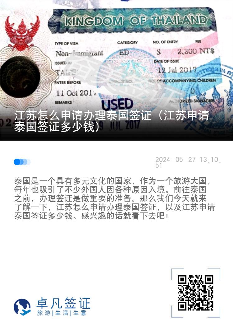 江苏怎么申请办理泰国签证（江苏申请泰国签证多少钱）