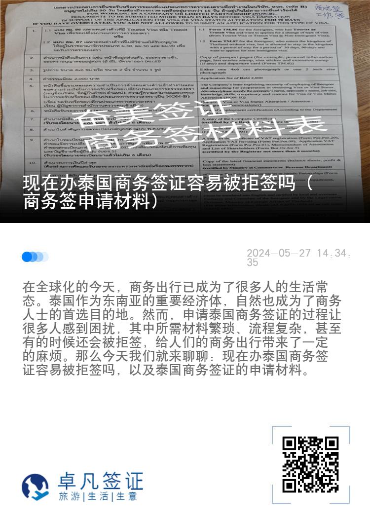 现在办泰国商务签证容易被拒签吗（商务签申请材料）