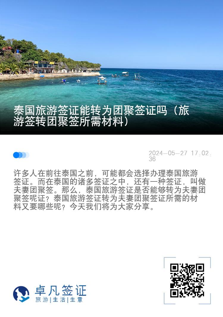 泰国旅游签证能转为团聚签证吗（旅游签转团聚签所需材料）