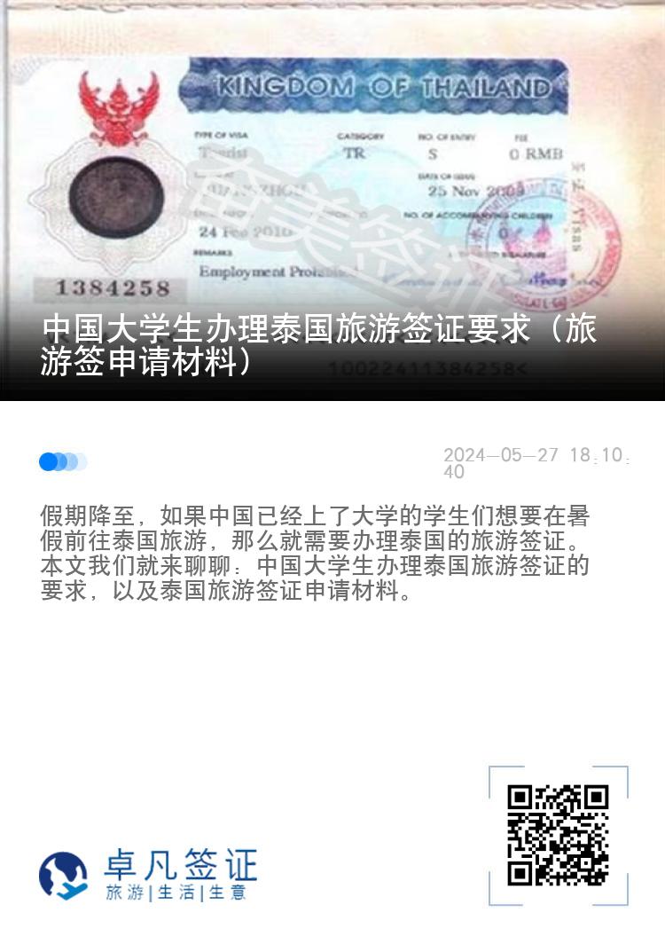 中国大学生办理泰国旅游签证要求（旅游签申请材料）