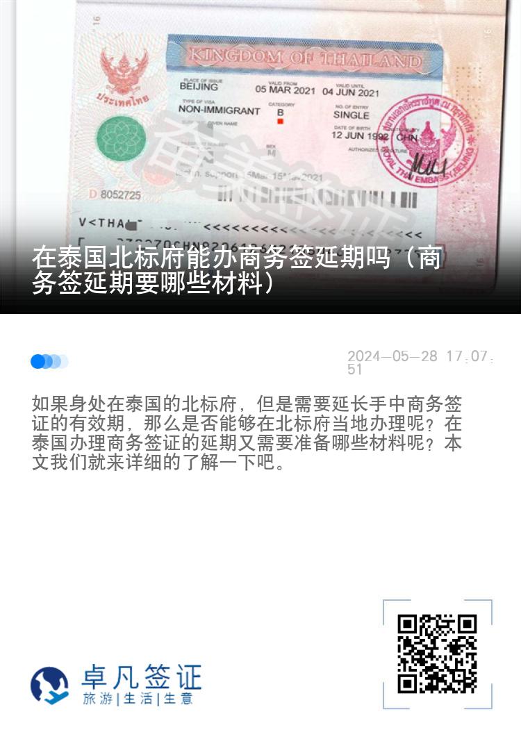 在泰国北标府能办商务签延期吗（商务签延期要哪些材料）