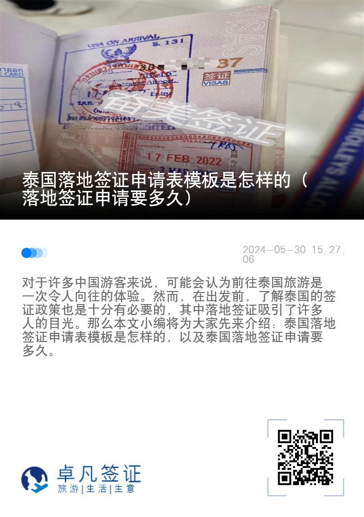 泰国落地签证申请表模板是怎样的（落地签证申请要多久）