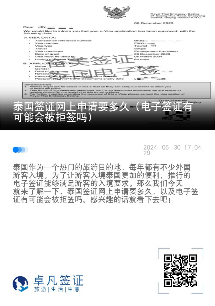 泰国签证网上申请要多久（电子签证有可能会被拒签吗）