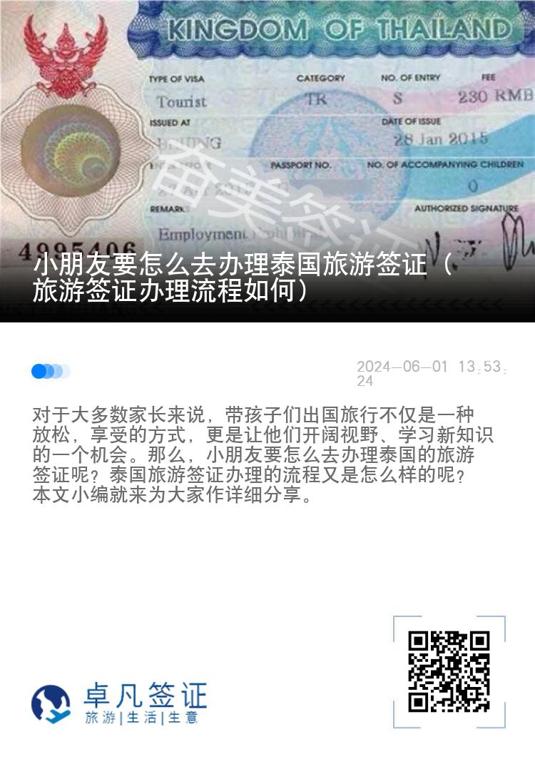 小朋友要怎么去办理泰国旅游签证（旅游签证办理流程如何）