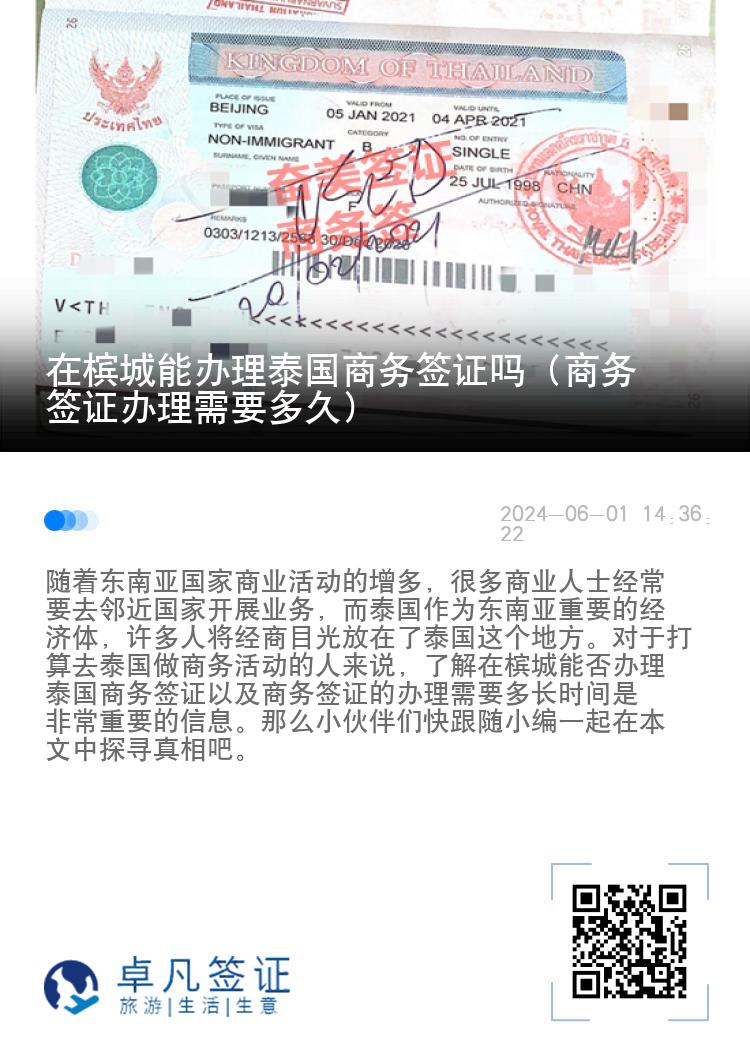 在槟城能办理泰国商务签证吗（商务签证办理需要多久）