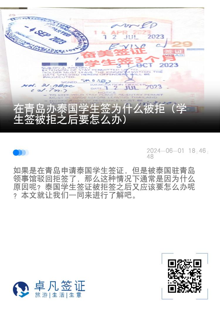 在青岛办泰国学生签为什么被拒（学生签被拒之后要怎么办）