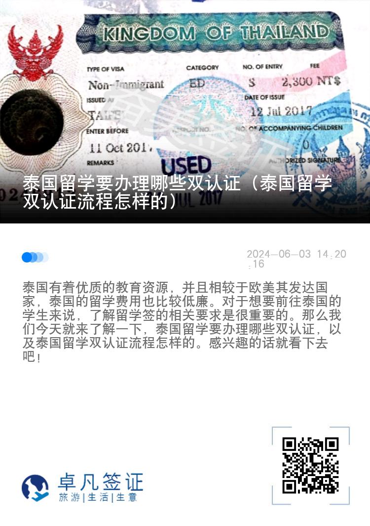 泰国留学要办理哪些双认证（泰国留学双认证流程怎样的）