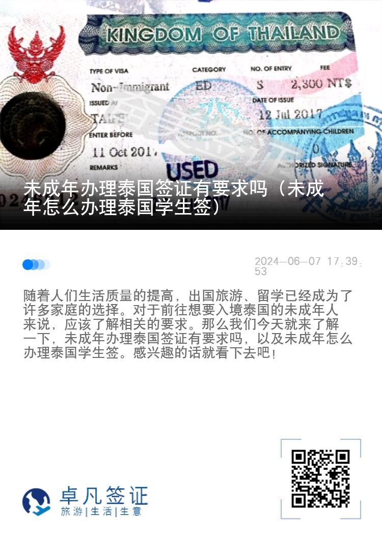 未成年办理泰国签证有要求吗（未成年怎么办理泰国学生签）