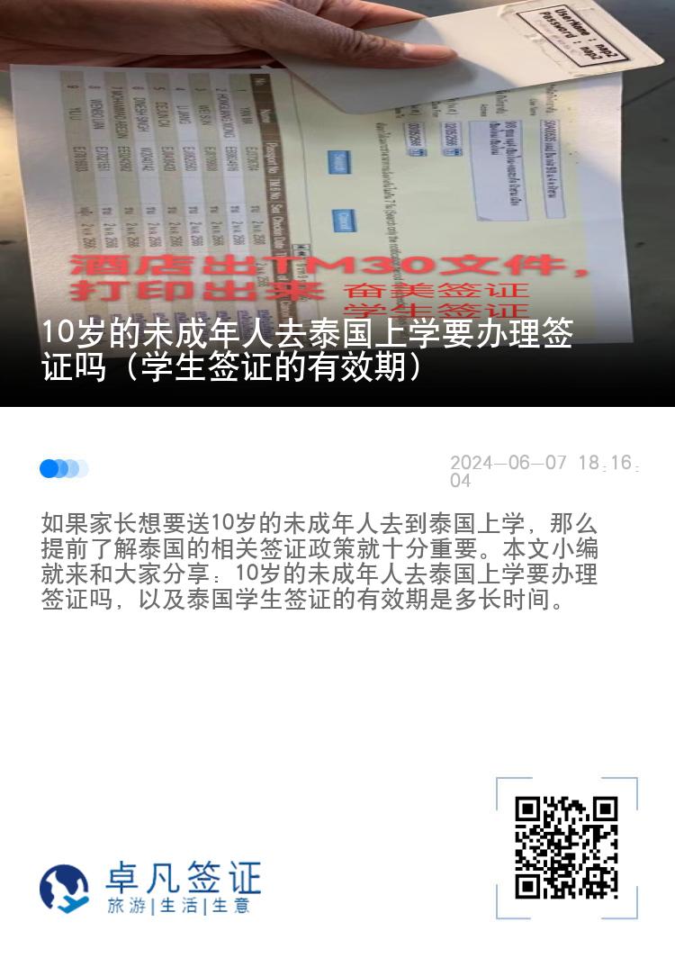 10岁的未成年人去泰国上学要办理签证吗（学生签证的有效期）