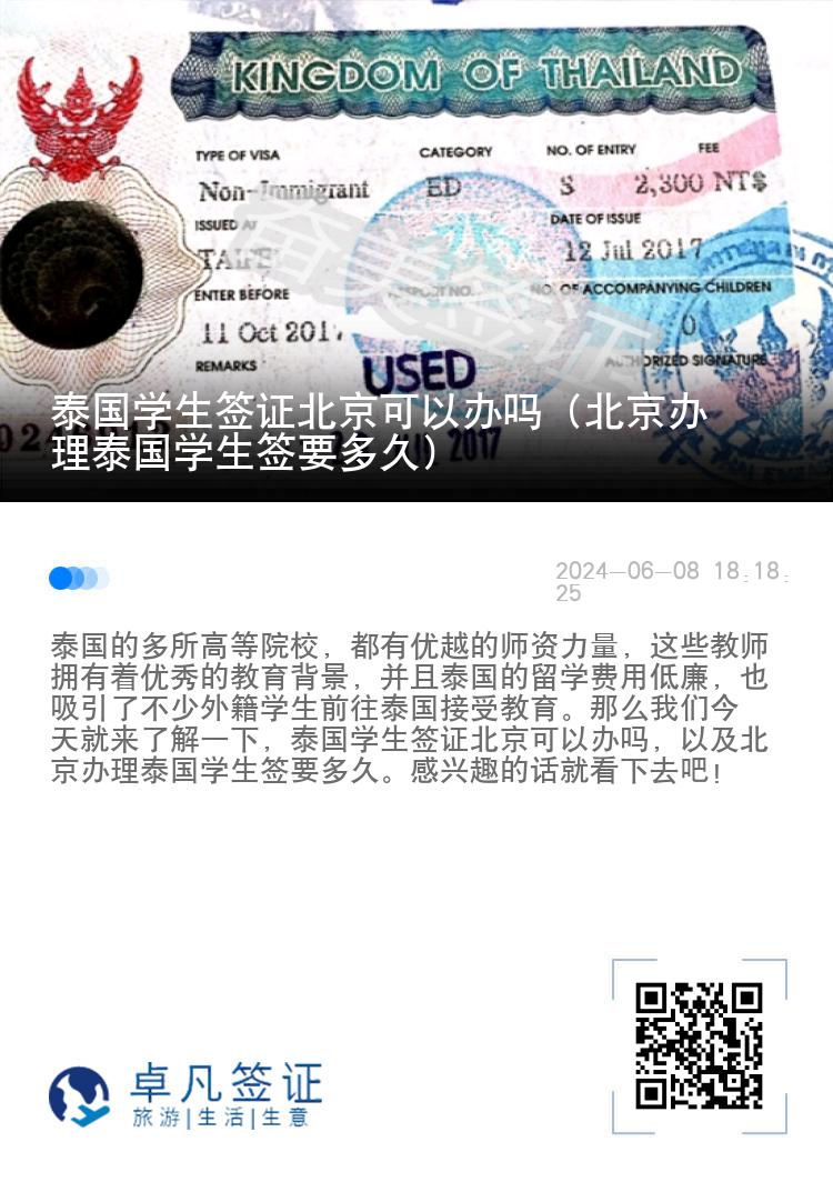 泰国学生签证北京可以办吗（北京办理泰国学生签要多久）