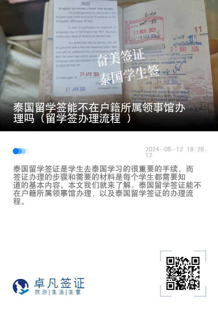 泰国留学签能不在户籍所属领事馆办理吗（留学签办理流程 ）