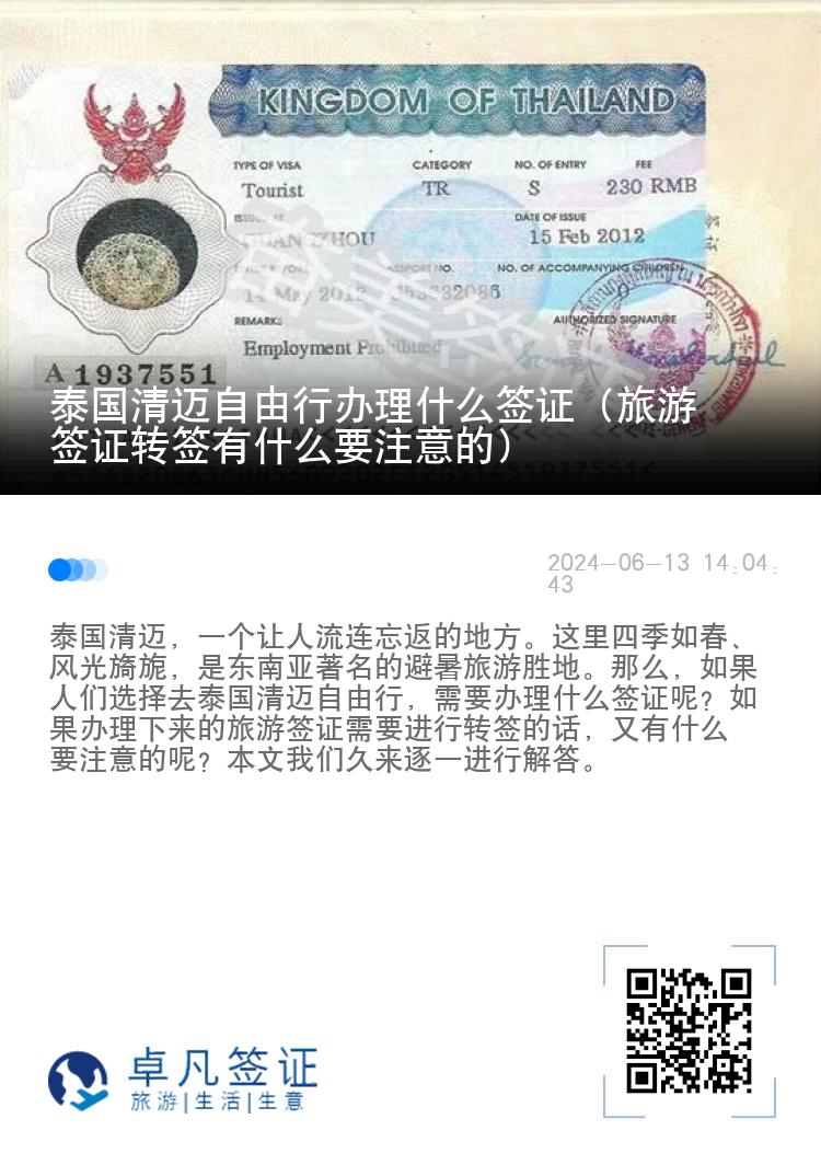 泰国清迈自由行办理什么签证（旅游签证转签有什么要注意的）