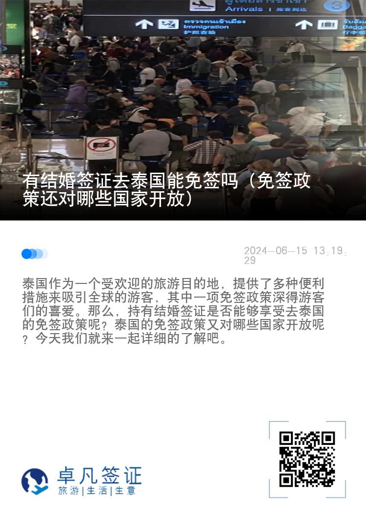 有结婚签证去泰国能免签吗（免签政策还对哪些国家开放）