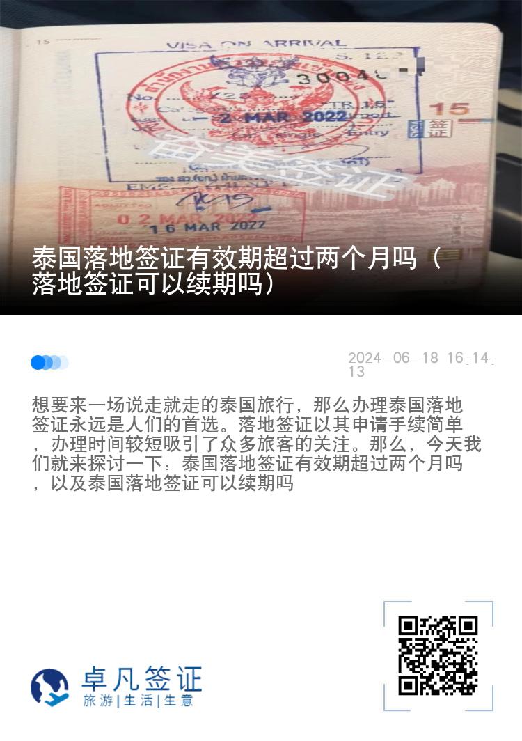 泰国落地签证有效期超过两个月吗（落地签证可以续期吗）