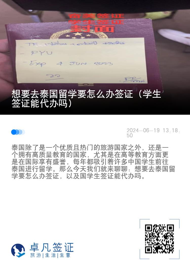 想要去泰国留学要怎么办签证（学生签证能代办吗）