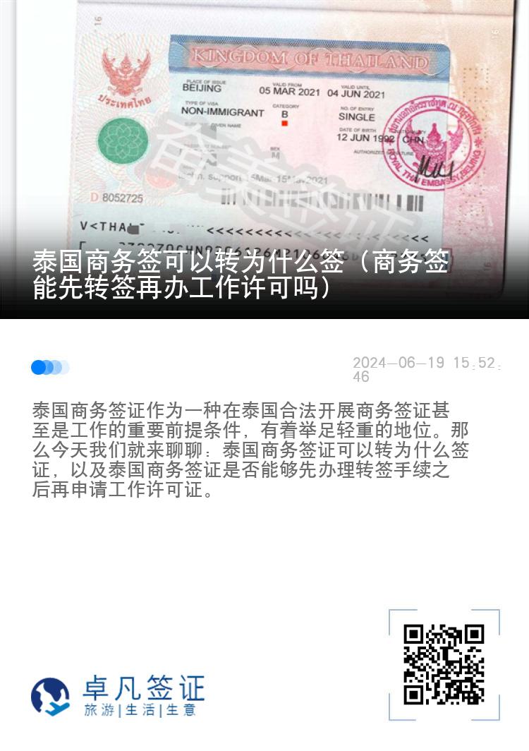 泰国商务签可以转为什么签（商务签能先转签再办工作许可吗）