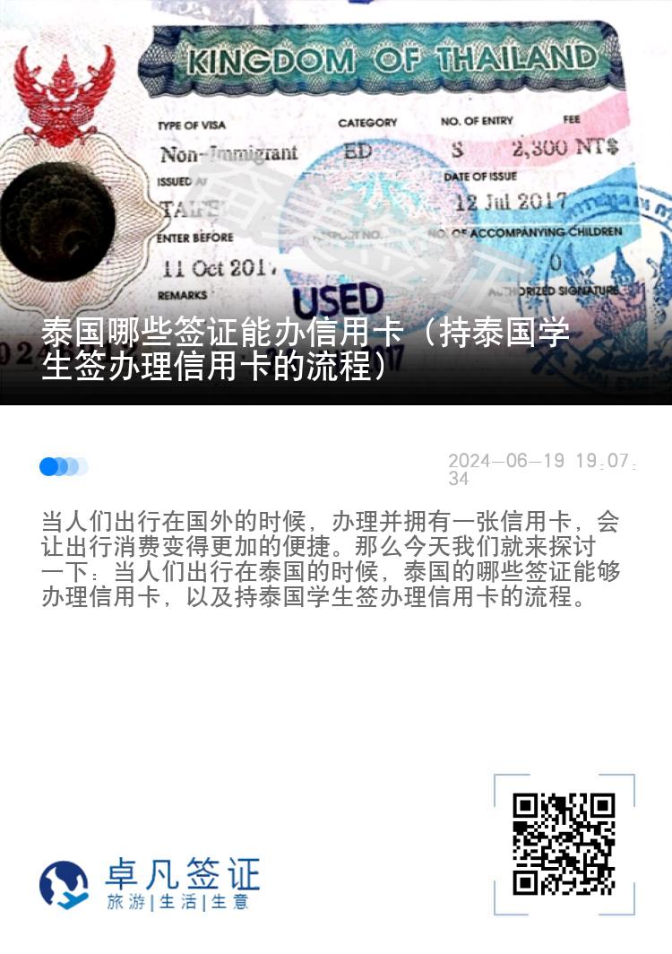 泰国哪些签证能办信用卡（持泰国学生签办理信用卡的流程）