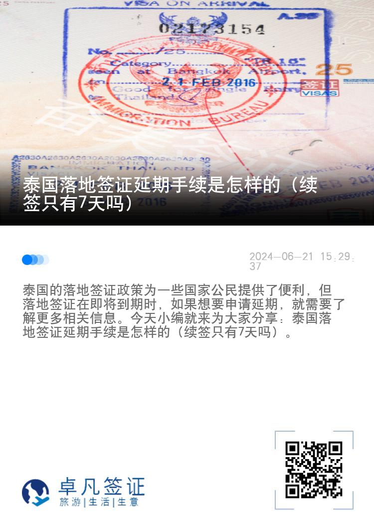 泰国落地签证延期手续是怎样的（续签只有7天吗）