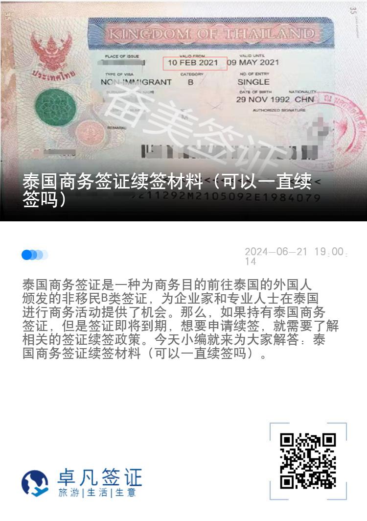 泰国商务签证续签材料（可以一直续签吗）