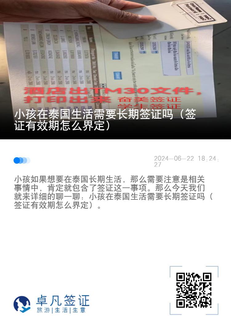 小孩在泰国生活需要长期签证吗（签证有效期怎么界定）