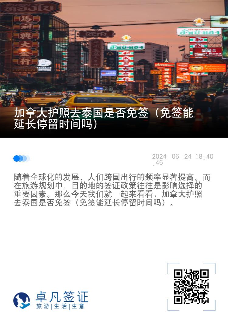 加拿大护照去泰国是否免签（免签能延长停留时间吗）