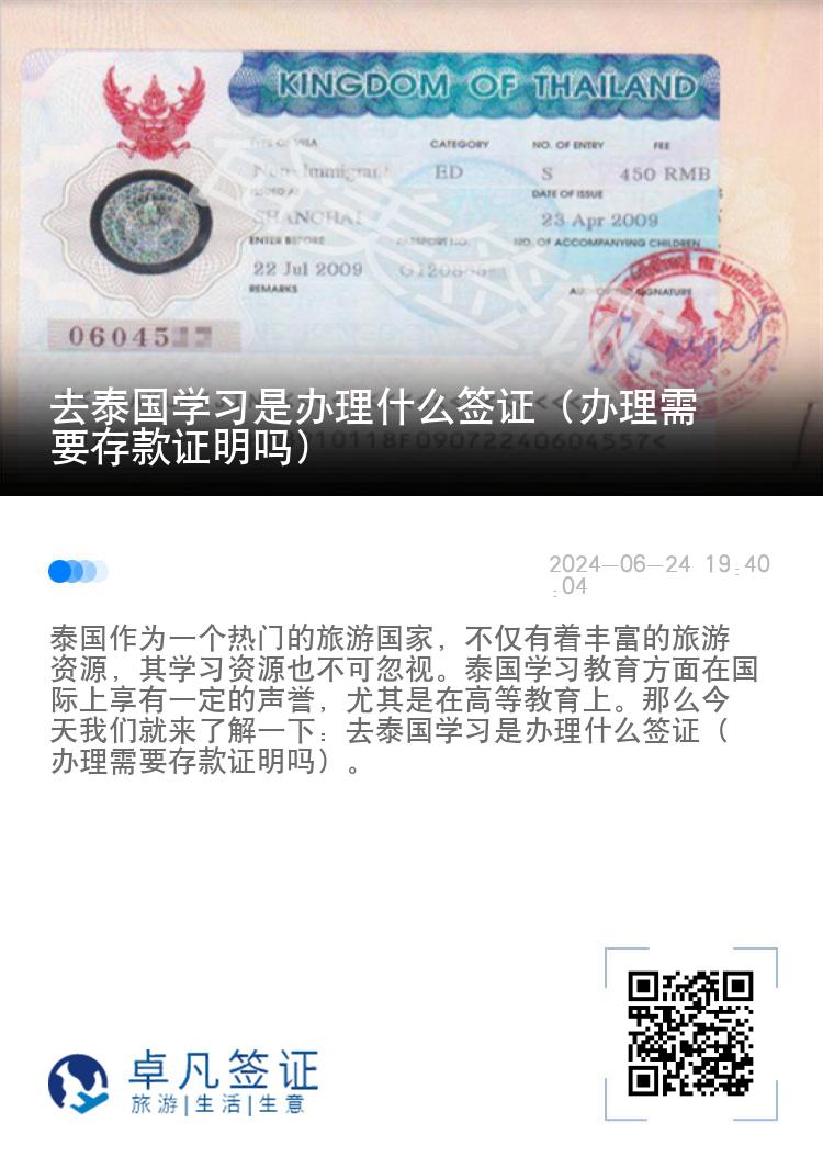 去泰国学习是办理什么签证（办理需要存款证明吗）