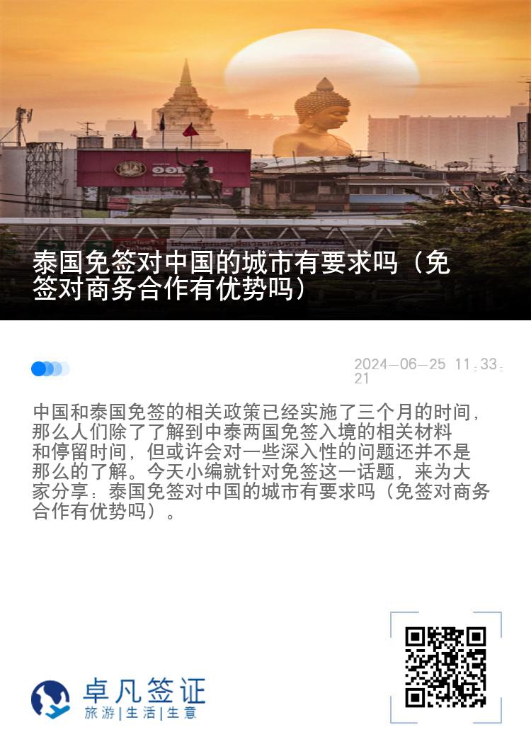 泰国免签对中国的城市有要求吗（免签对商务合作有优势吗）