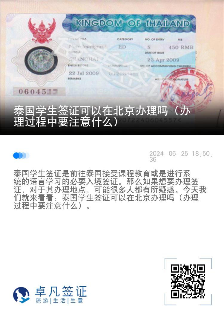 泰国学生签证可以在北京办理吗（办理过程中要注意什么）