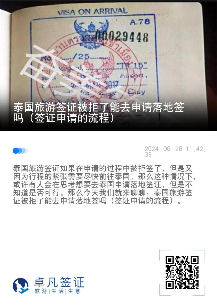 泰国旅游签证被拒了能去申请落地签吗（签证申请的流程）