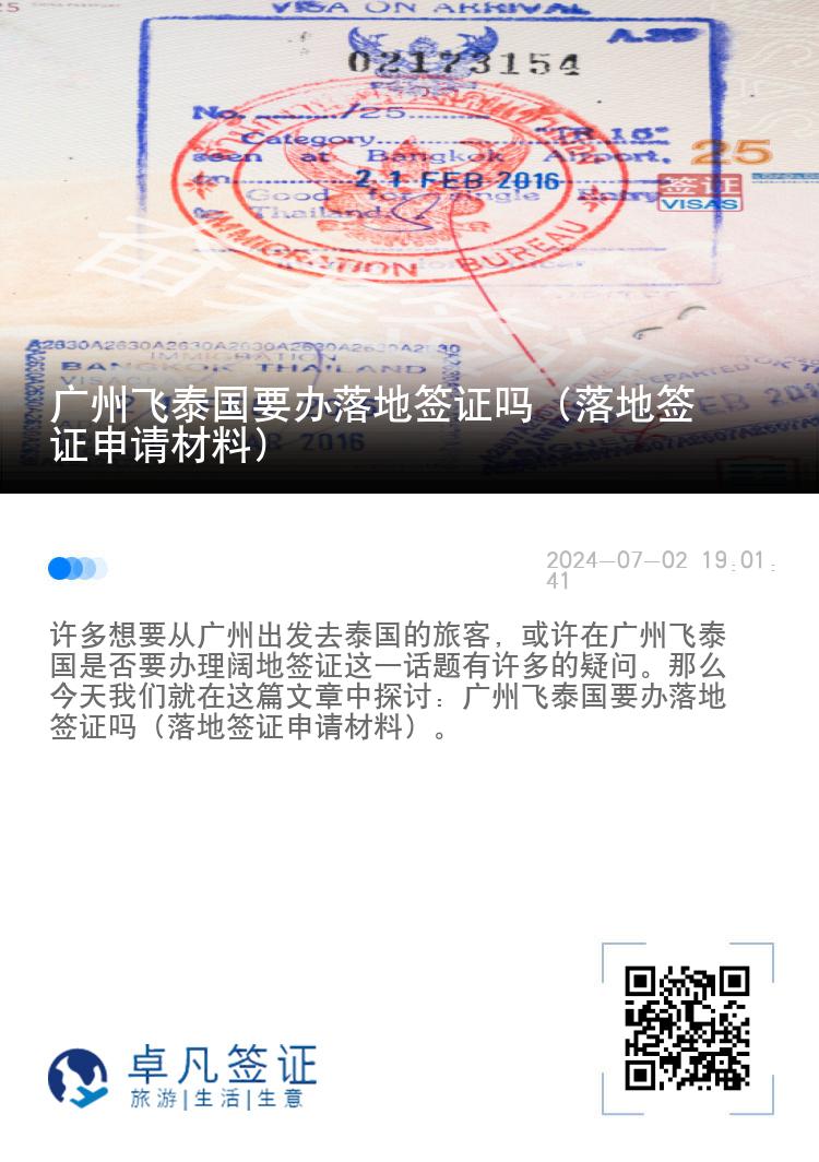 广州飞泰国要办落地签证吗（落地签证申请材料）