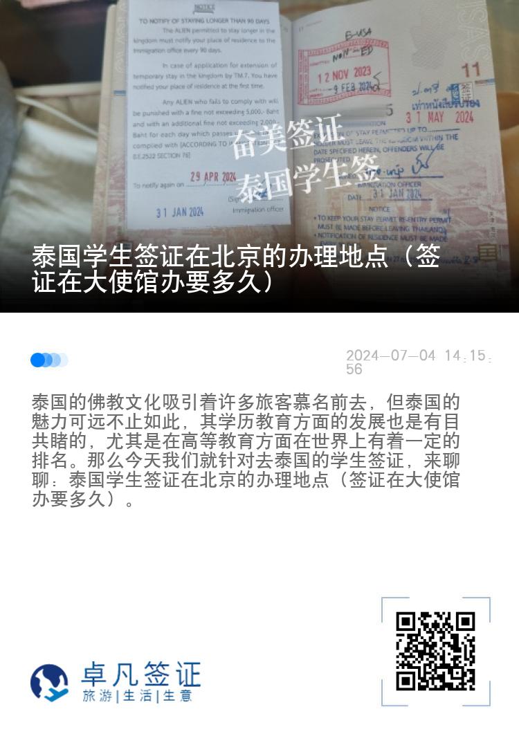 泰国学生签证在北京的办理地点（签证在大使馆办要多久）