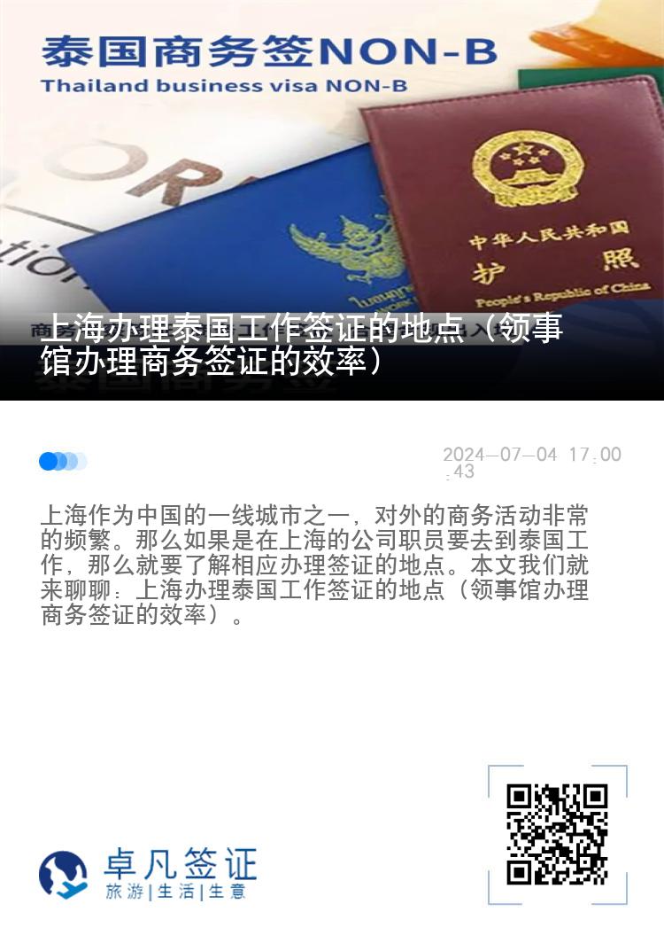 上海办理泰国工作签证的地点（领事馆办理商务签证的效率）
