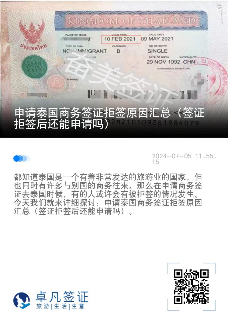 申请泰国商务签证拒签原因汇总（签证拒签后还能申请吗）