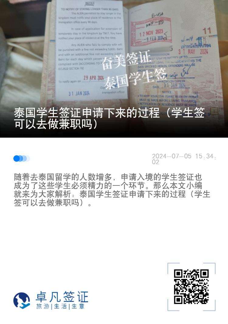 泰国学生签证申请下来的过程（学生签可以去做兼职吗）