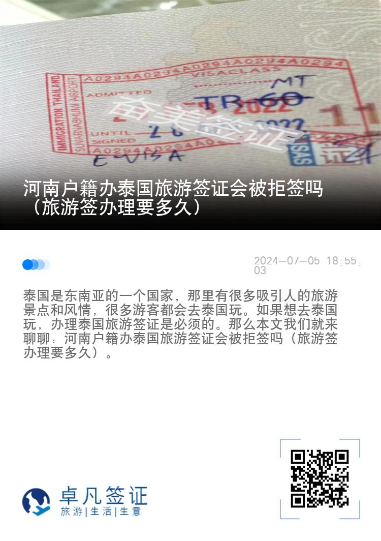 河南户籍办泰国旅游签证会被拒签吗（旅游签办理要多久）