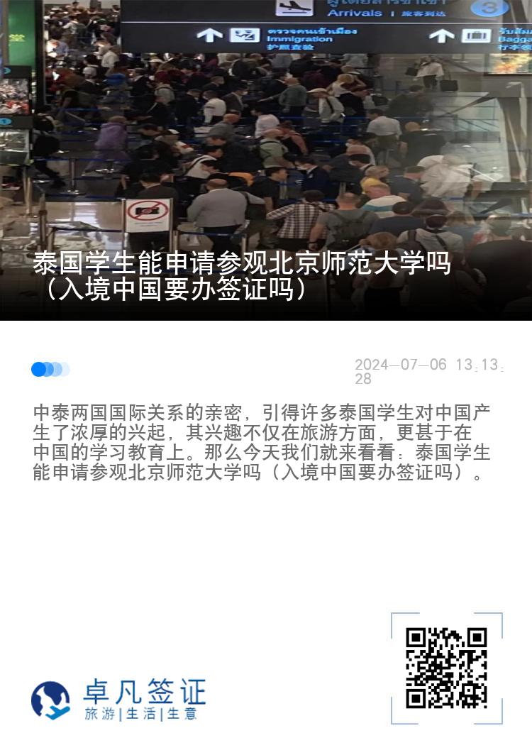 泰国学生能申请参观北京师范大学吗（入境中国要办签证吗）