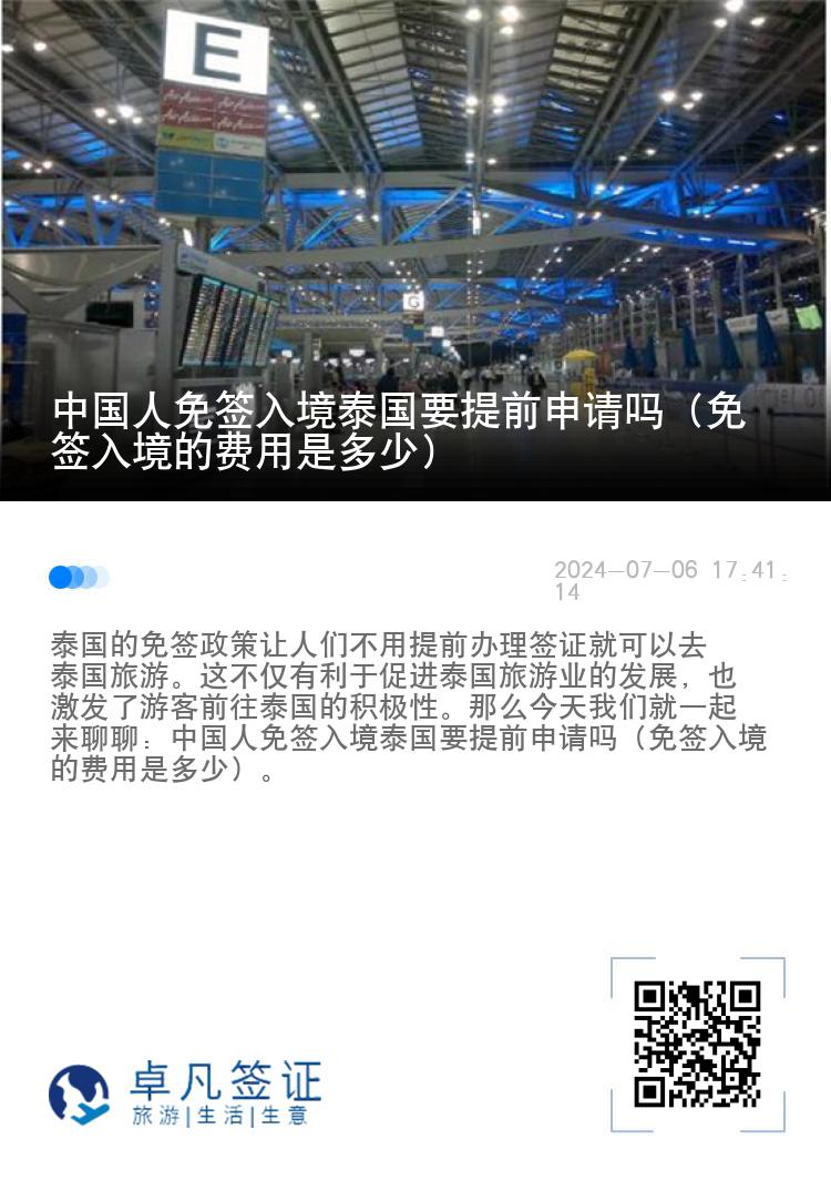 中国人免签入境泰国要提前申请吗（免签入境的费用是多少）