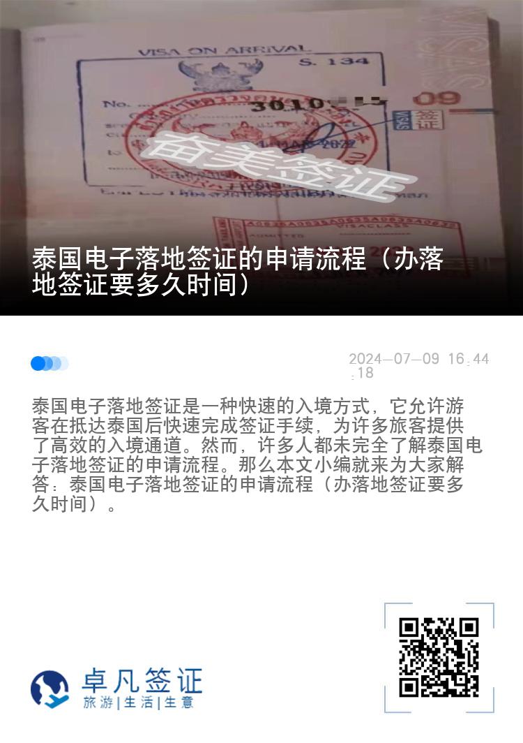 泰国电子落地签证的申请流程（办落地签证要多久时间）