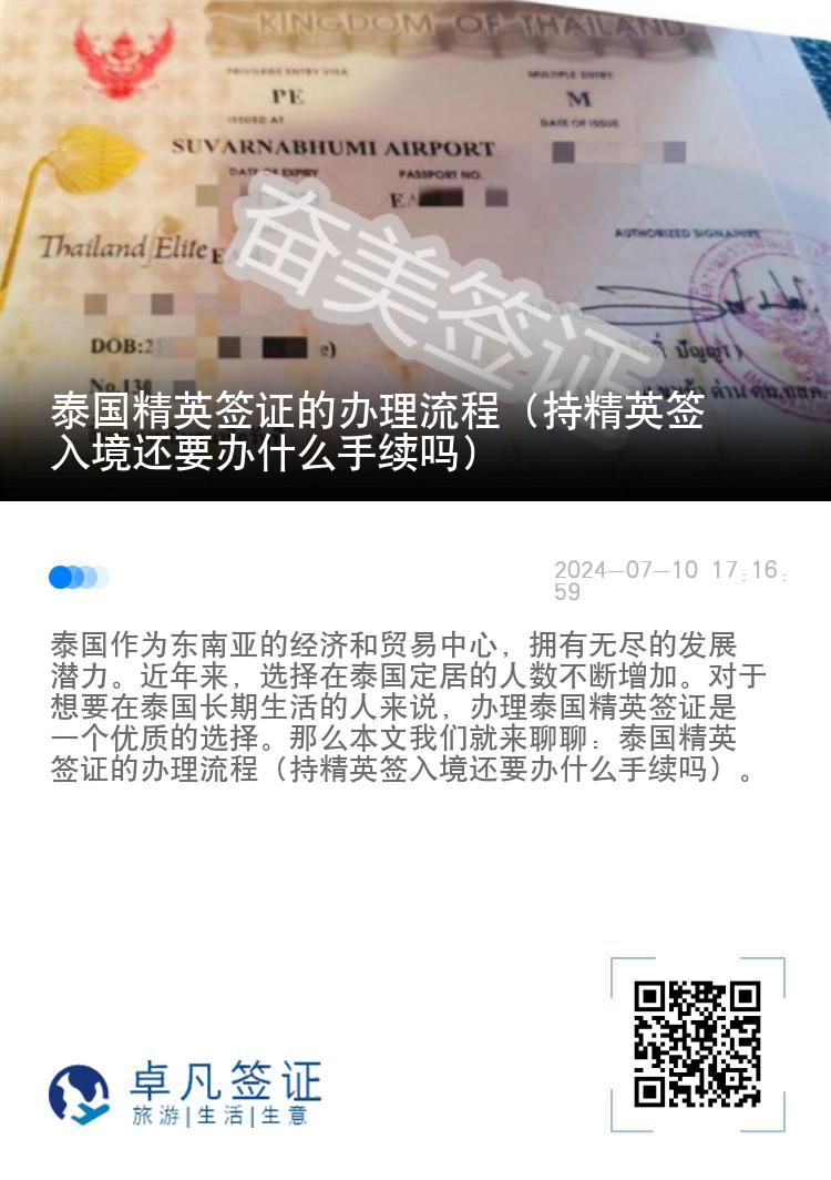 泰国精英签证的办理流程（持精英签入境还要办什么手续吗）