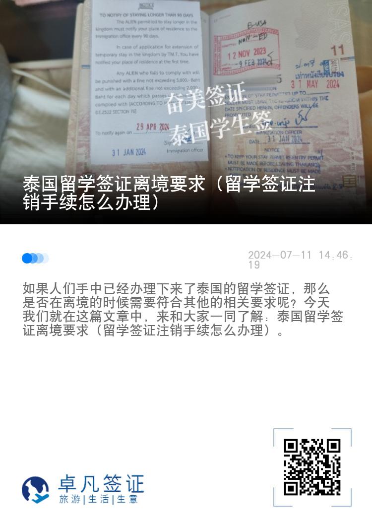 泰国留学签证离境要求（留学签证注销手续怎么办理）