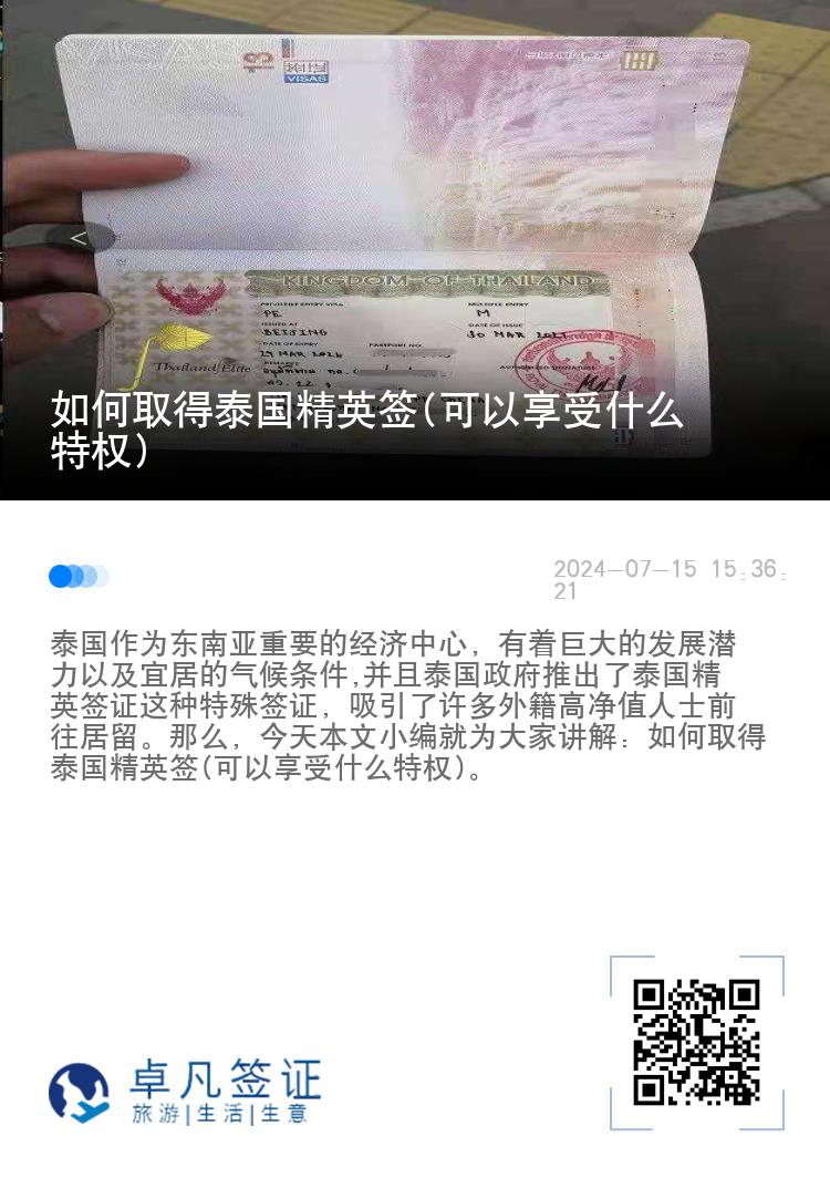 如何取得泰国精英签(可以享受什么特权)