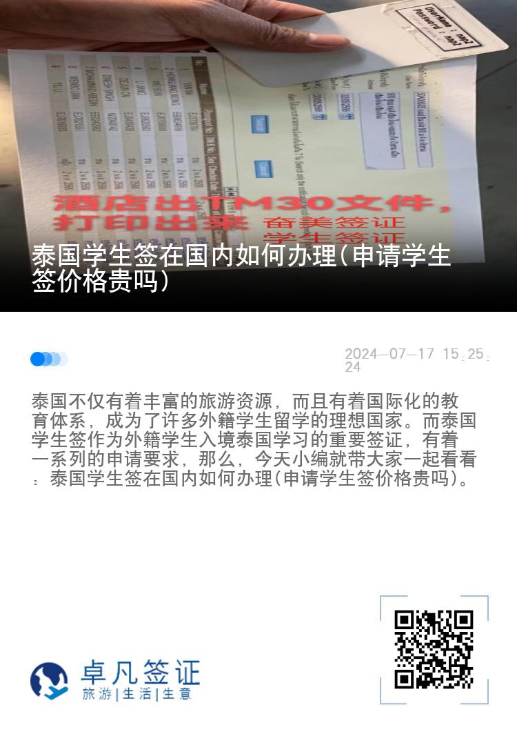 泰国学生签在国内如何办理(申请学生签价格贵吗)