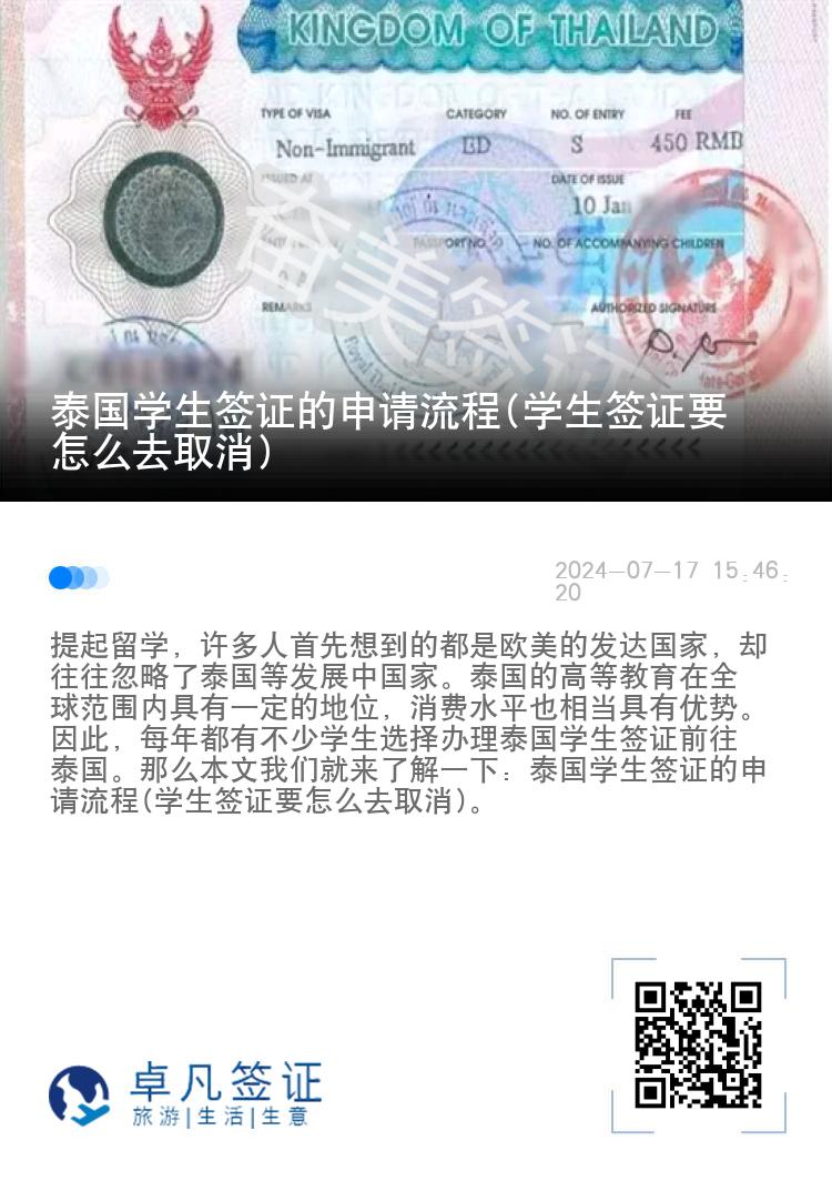 泰国学生签证的申请流程(学生签证要怎么去取消)